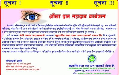 आंखादान कार्यक्रममा सहभागी भइदिनहुन