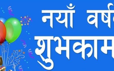 नयाँ बर्ष २०७७ सालको हार्दिक मंगलमय शुभकामना