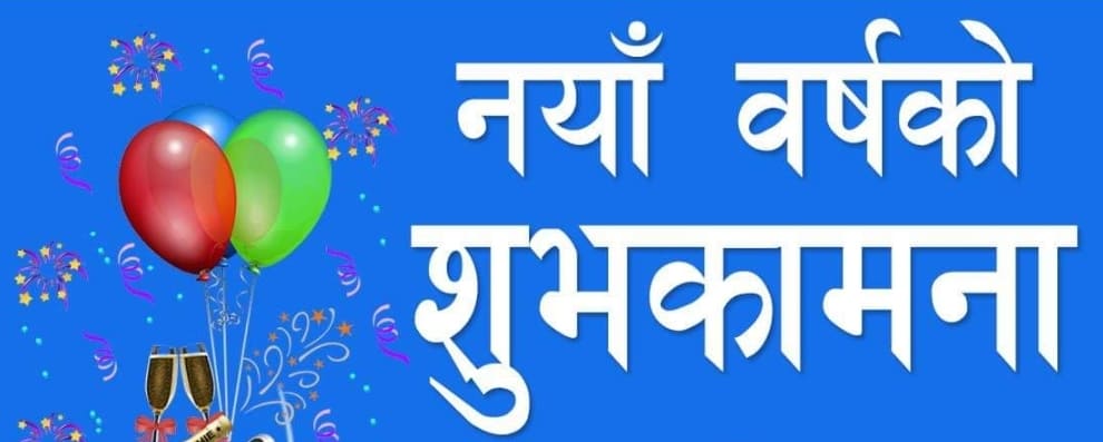 नयाँ बर्ष २०७७ सालको हार्दिक मंगलमय शुभकामना