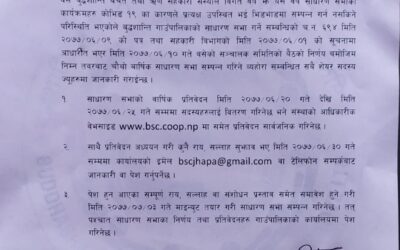 चौथो बार्षिक साधारण सभा सम्बन्धी सूचना