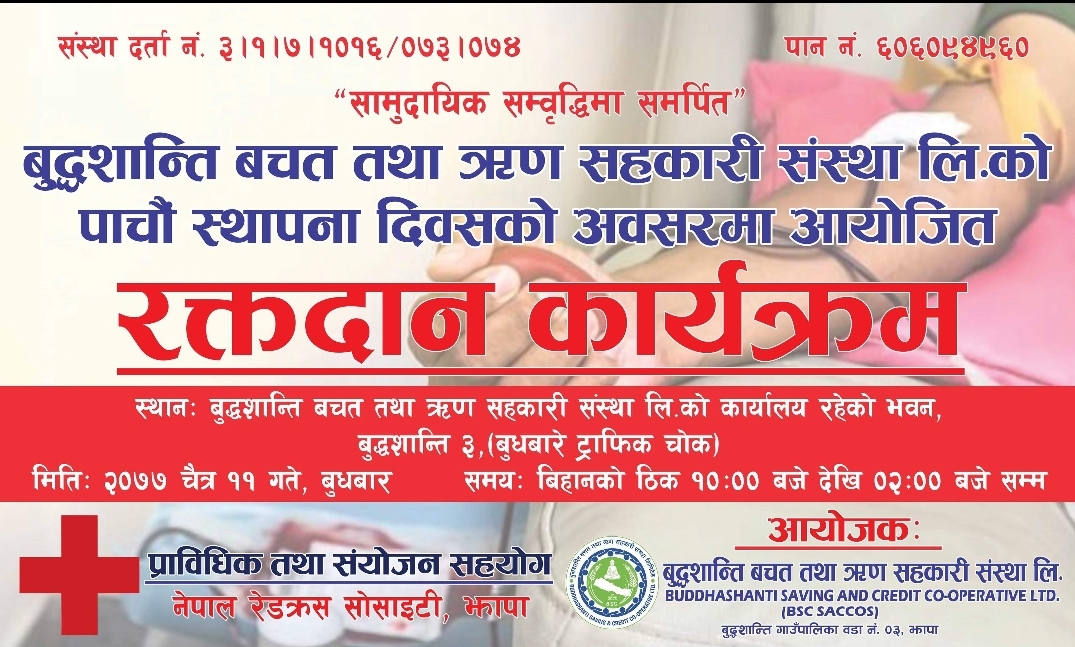 रक्तदान कार्यक्रममा सहभागीताको लागी अनुरोध