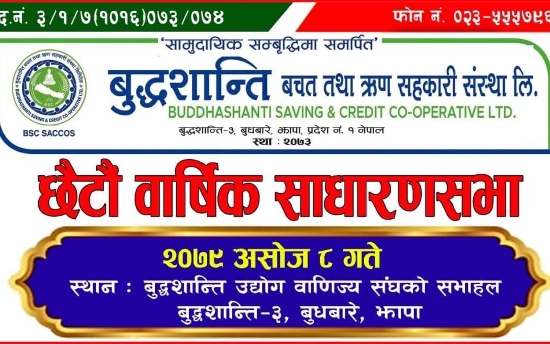 बुद्धशान्ति बचत तथा ऋण सहकारी संस्था लि. को छैठौं वार्षिक साधारण सभा कार्यक्रम सफलता पूर्वक सम्पन्न