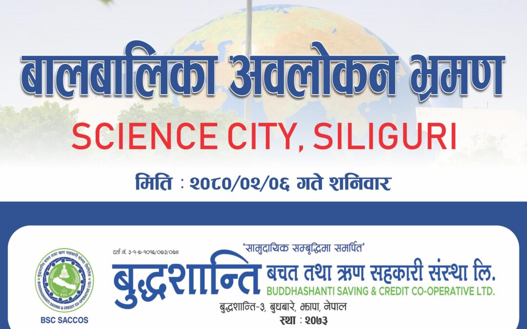 बालबालिकाको अवलोकन भ्रमण कार्यक्रम