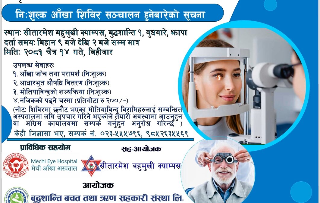 निःशुल्क आँखा शिविर सञ्चालन हुनेबारेको सूचना